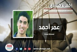 لليوم الـ69.. اختفاء عمر أحمد قسريًا بأسوان