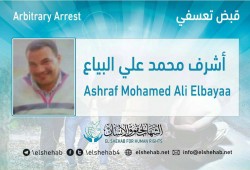 243 يومًا على اختفاء أشرف البياع قسريًا بكفر الشيخ