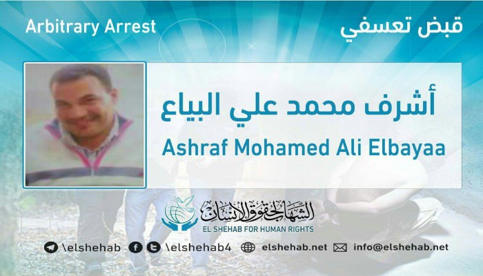 243 يومًا على اختفاء أشرف البياع قسريًا بكفر الشيخ