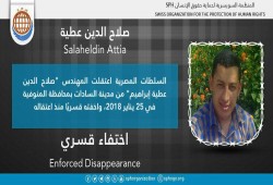 لليوم السادس.. اختفاء المهندس صلاح الدين عطية قسريًا بالمنوفية