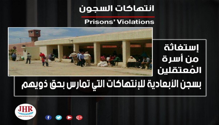 استغاثة ضد الانتهاكات بحق معتقلي سجن الأبعادية بدمنهور