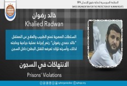 المعتقل خالد رضوان يتعرض للقتل البطيء بمنع العلاج بالعقرب