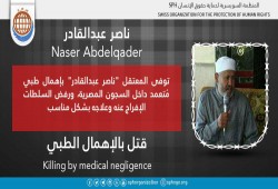 استشهاد المعتقل ناصر عبدالقادر بسبب الإهمال الطبي بالشرقية