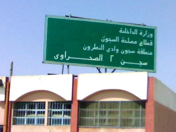 الإهمال الطبي للمعتقل ناصر عبدالقادر المصاب بجلطة دماغية بالشرقية