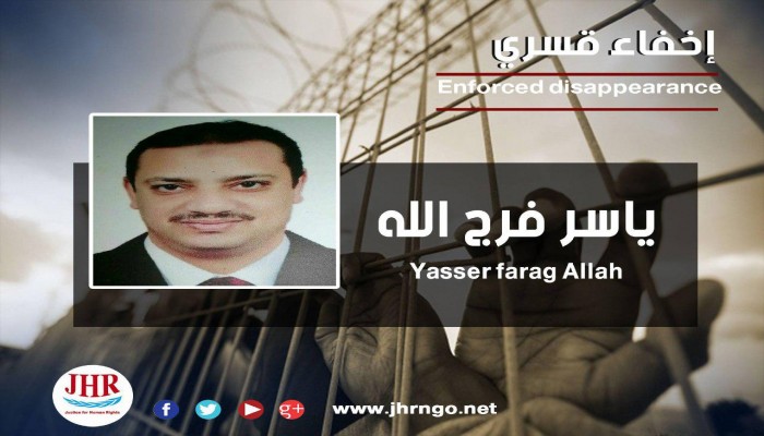 لليوم الرابع.. اختفاء المواطن ياسر فرج الله قسريًا