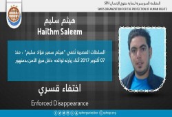 98 يومًا على اختفاء هيثم سمير قسريًا بالبحيرة