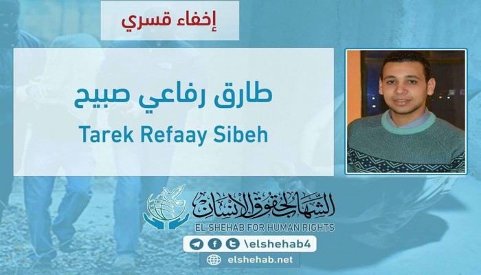 لليوم السادس.. اختفاء طارق رفاعي قسريًا بالشرقية
