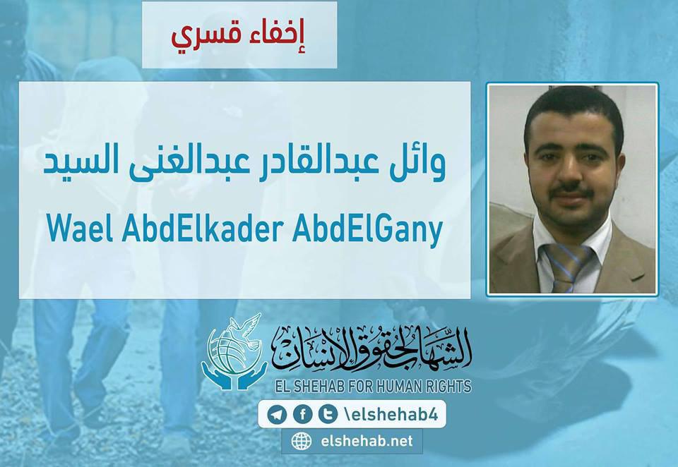 اختفاء المهندس وائل عبدالقادر قسريًا بالإسكندرية