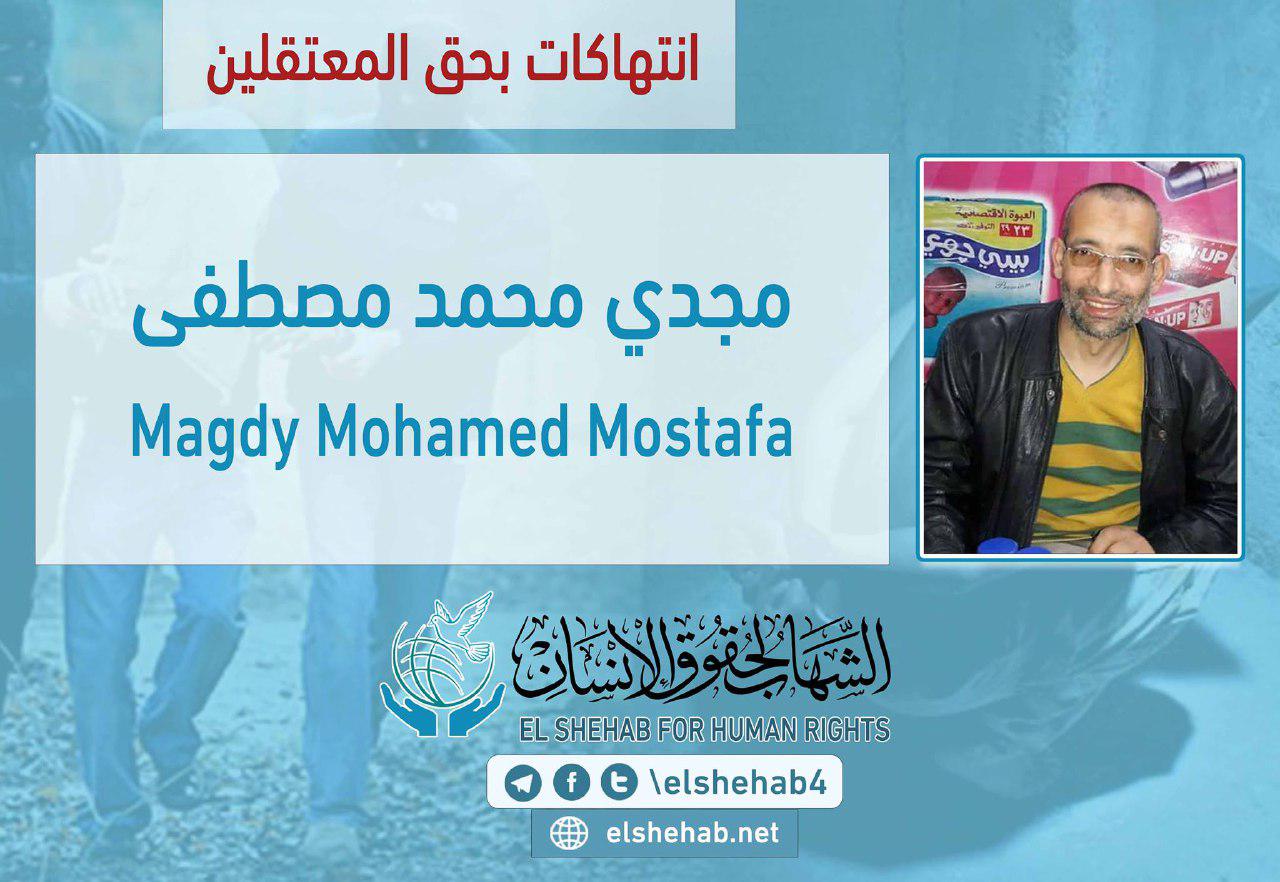 الإهمال الطبي يهدد حياة المعتقل مجدي مصطفى بسجن العقرب