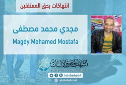 الإهمال الطبي يهدد حياة المعتقل مجدي مصطفى بسجن العقرب