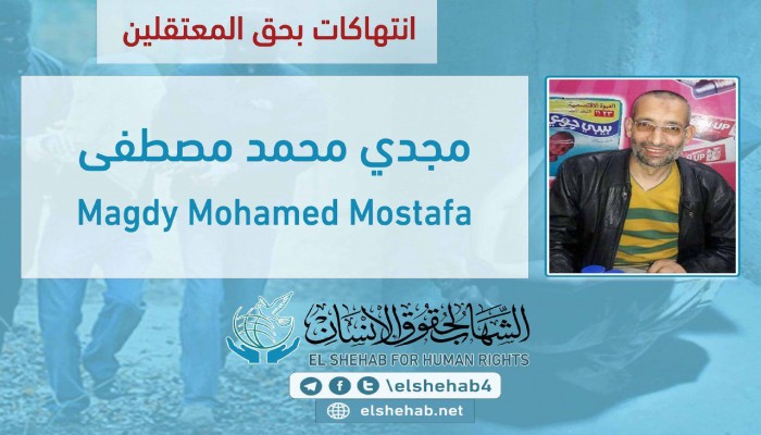 الإهمال الطبي يهدد حياة المعتقل مجدي مصطفى بسجن العقرب