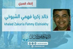 22 يومًا على اختفاء الشاب خالد زكريا قسريًا بدمياط
