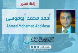 استمرار اختفاء أحمد أبوموسى المحامي قسريًا بالقاهرة