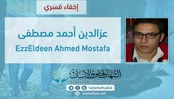 58 يومًا على اختفاء الشاب عزالدين أحمد قسريًا بالجيزة