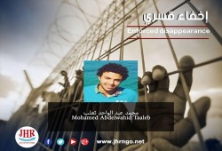 استمرار اختفاء الطالب محمد عبد الواحد قسريا بالمنوفية
