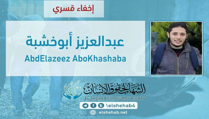استمرار اختفاء عبدالعزيز أبوخشبة قسريًا بكفرالشيخ