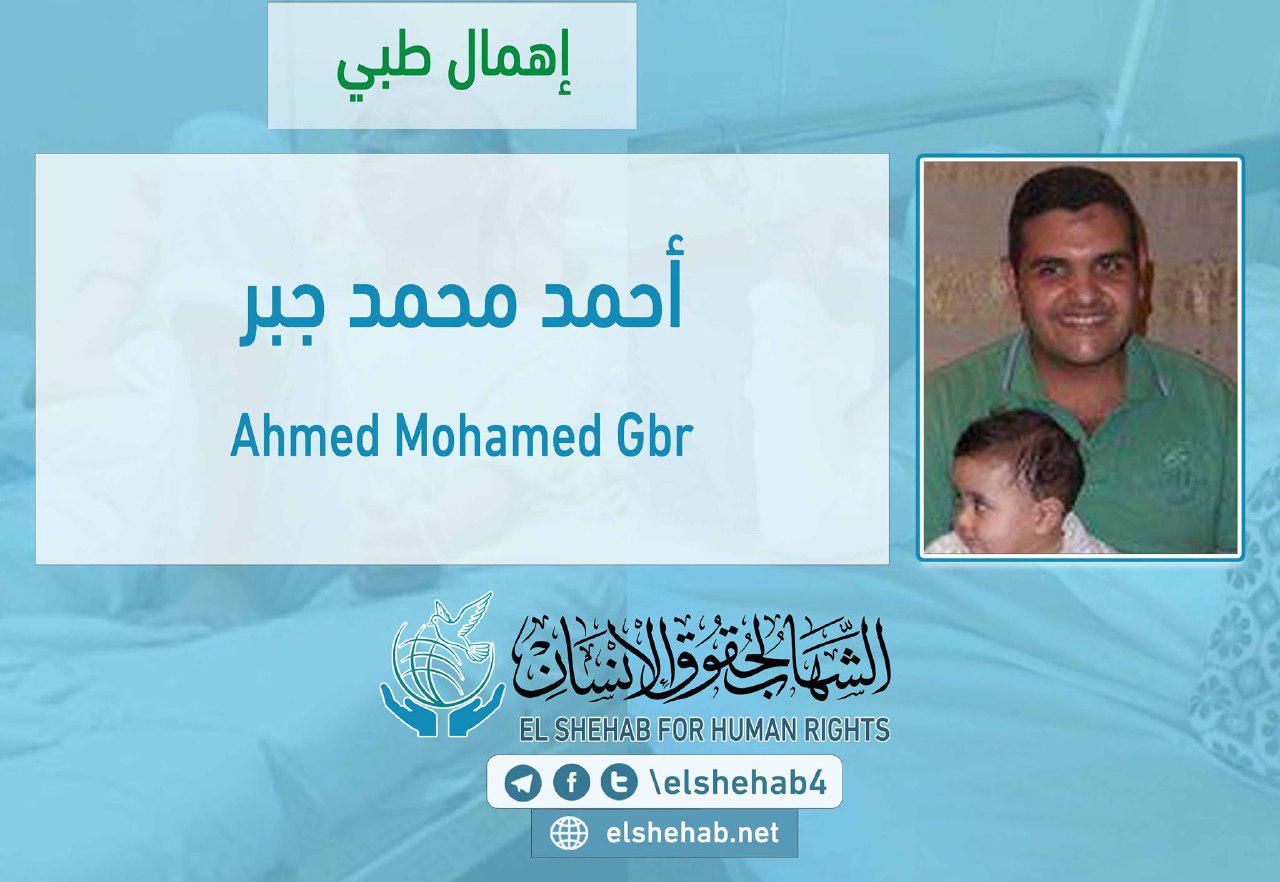 استغاثة لإنقاذ حياة المعتقل أحمد جبر بسجن  وادي النطرون