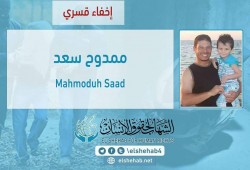 لليوم الـ15.. اختفاء المهندس ممدوح سعد قسريًا بشمال سيناء