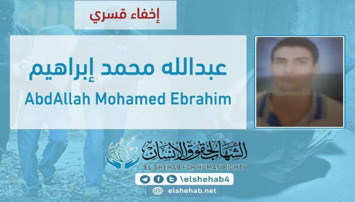 استمرار اختفاء الشاب عبدالله محمد قسريًا بالشرقية