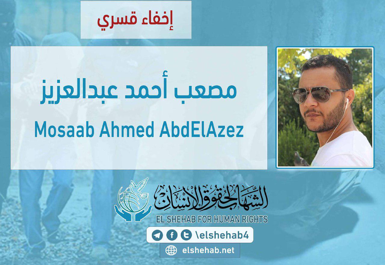 اختفاء الشاب مصعب عبدالعزيز بعد ترحيله لمصر من الإمارات