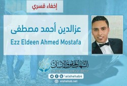 لليوم الـ36.. اختفاء المهندس الشاب عز الدين أحمد قسريًا بالجيزة