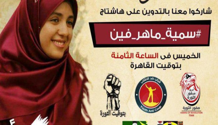 أسرة سمية ماهر تنفي توافر أي معلومات حول إحالتها إلى أي قضية