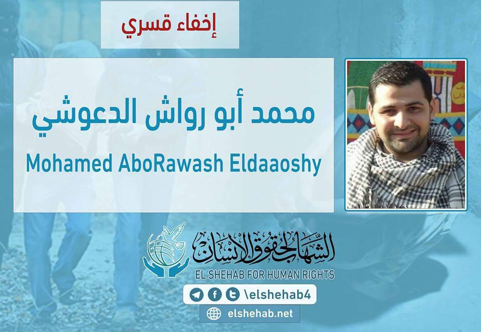 لليوم الرابع .. اختفاء محمد رواش قسريا بالمنوفية