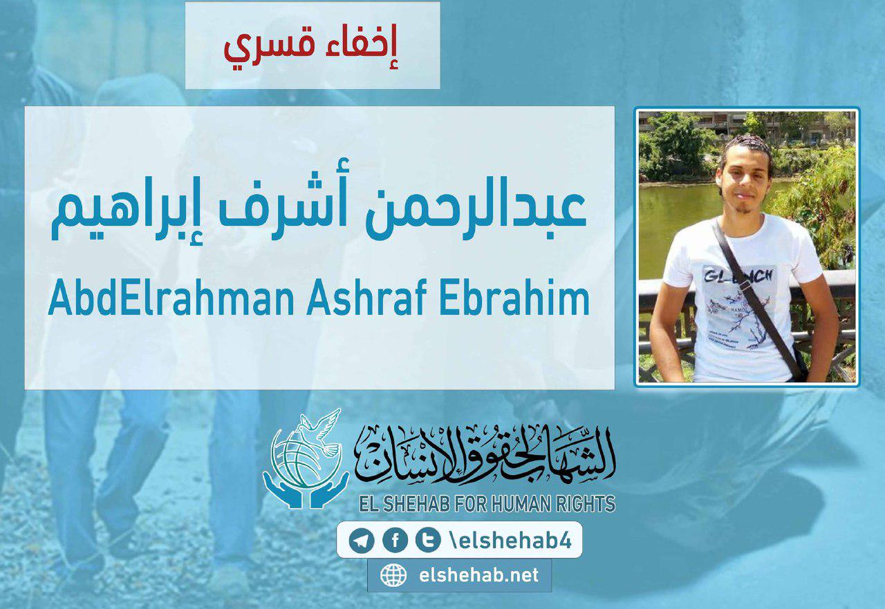استمرار اختفاء الطالب عبدالرحمن أشرف قسريا بشرم الشيخ