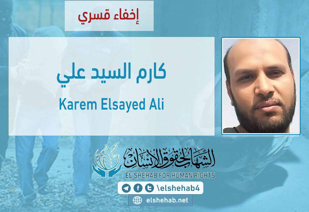 استمرار اختفاء كارم السيد علي قسريًا بالفيوم