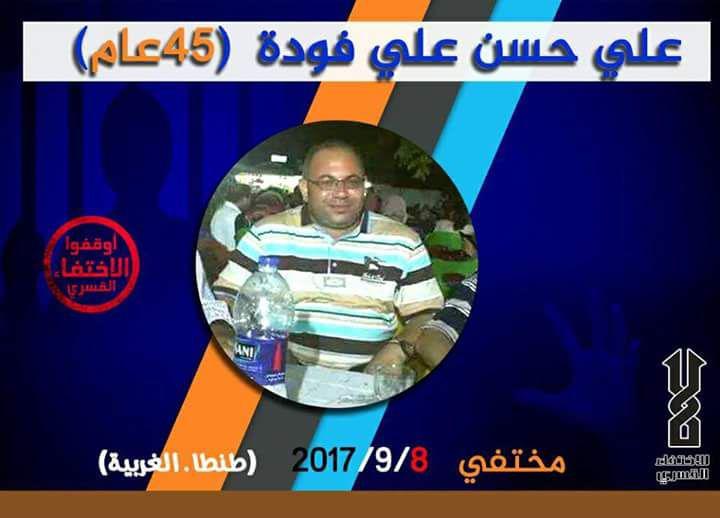 إخفاء علي فودة قسريًا بالغربية منذ ٦٤ يومًا