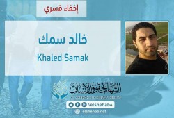 لليوم الـ25.. اختفاء خالد سمك قسريًا بالغربية