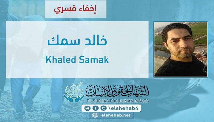 لليوم الـ25.. اختفاء خالد سمك قسريًا بالغربية