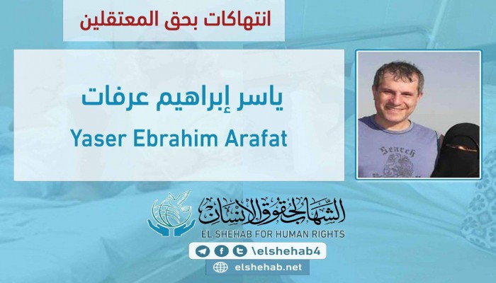 انتهاكات بحق العقيد ياسر عرفات المعتقل بسجن العقرب