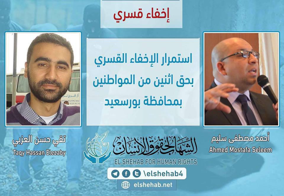 استمرار إخفاء أحمد سليم وتقي حسن قسريا ببورسعيد