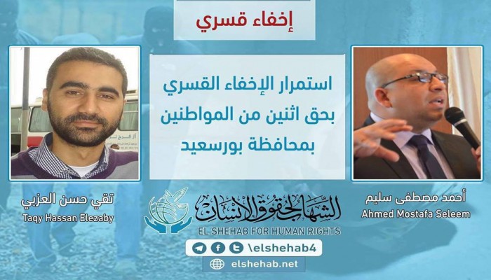 استمرار إخفاء أحمد سليم وتقي حسن قسريا ببورسعيد