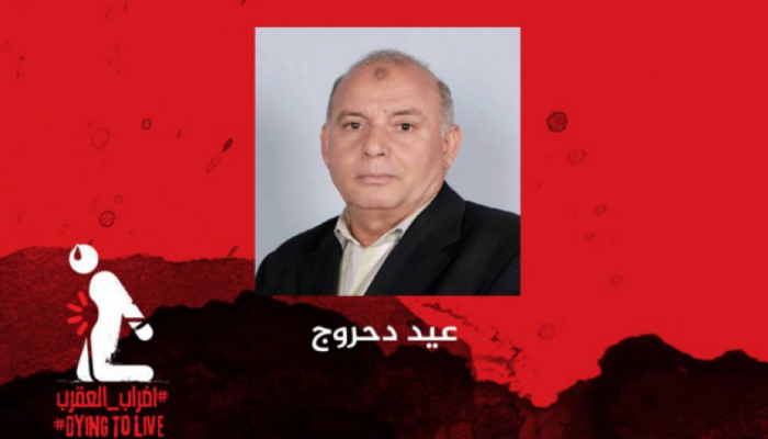 الإهمال الطبي يهدد حياة عيد دحروج بسجن العقرب
