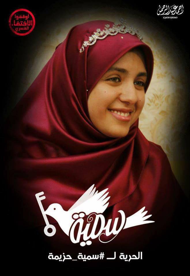 لليوم الـ 17.. اختفاء سمية ماهر قسريا بالبحيرة