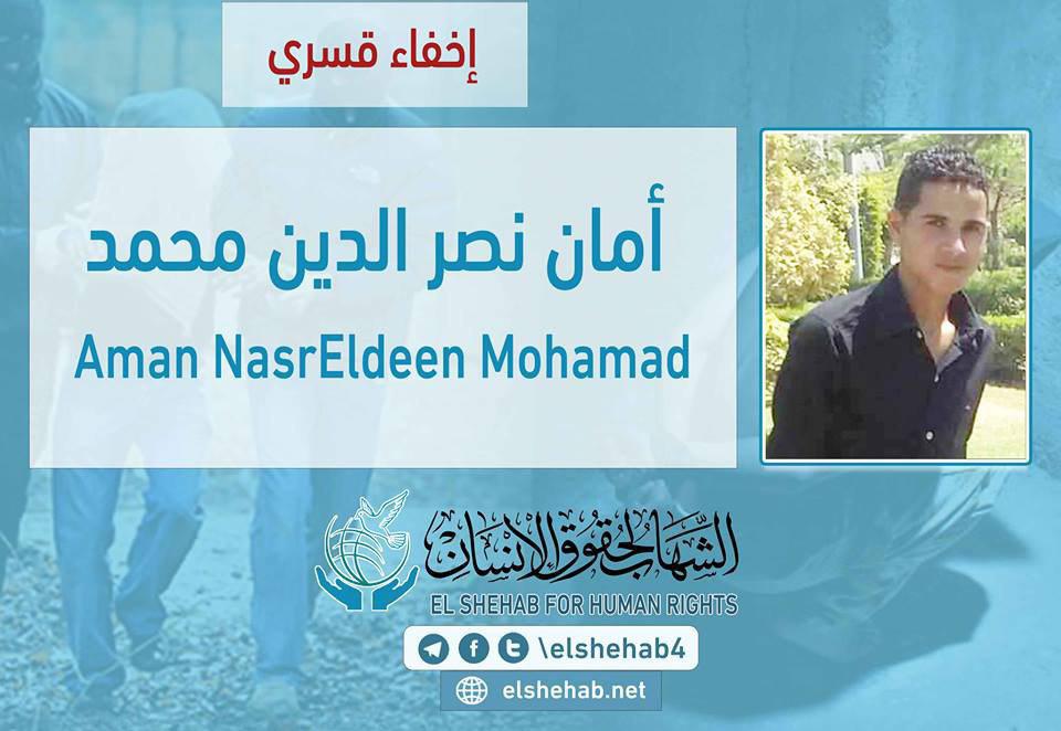 استمرار اختفاء الطالب أمان نصرالدين قسريًا من جامعة الفيوم