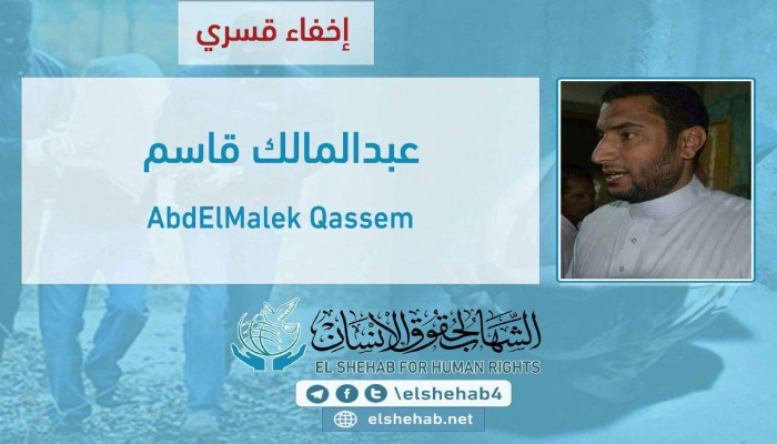 استمرار اختفاء الشيخ عبدالمالك قاسم قسريًا بالبحيرة