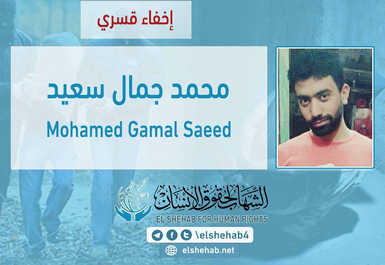 اختفاء الطالب مجمد جمال قسريًا بمدينة نصر