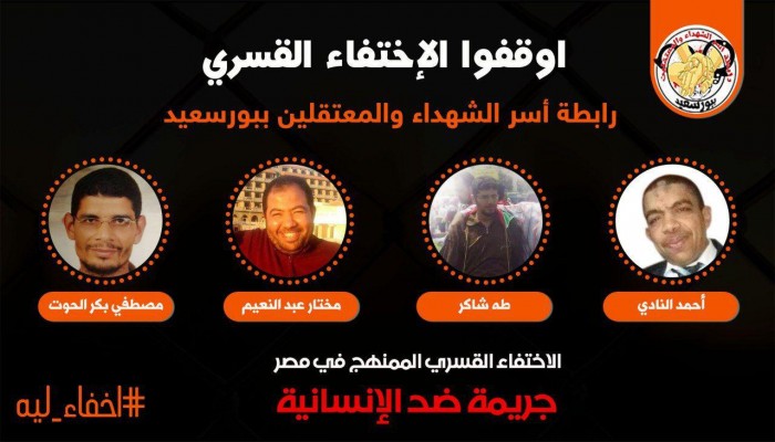 بيان حول اختفاء 4 مواطنين قسريا ببورسعيد