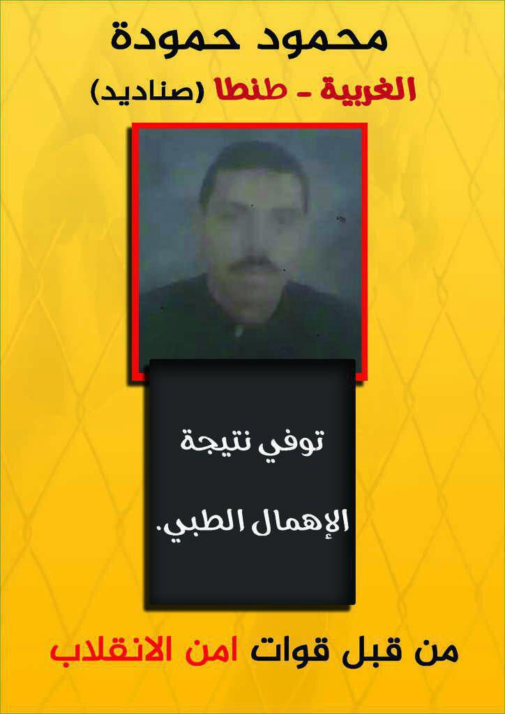 استشهاد المعتقل محمود حموده بسبب الإهمال الطبي