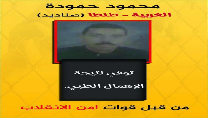 استشهاد المعتقل محمود حموده بسبب الإهمال الطبي