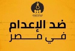 مركز الشهاب لحقوق الإنسان: أوقفوا الإعدام في مصر