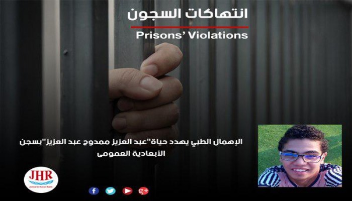 الإهمال الطبي يهدد حياة عبد العزيز ممدوح بسجن الأبعادية