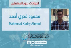 انتهاك حقوق الطالب محمود قدري بسجن العقرب