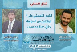 القبض التعسفي على 3 مواطنين بالمنوفية