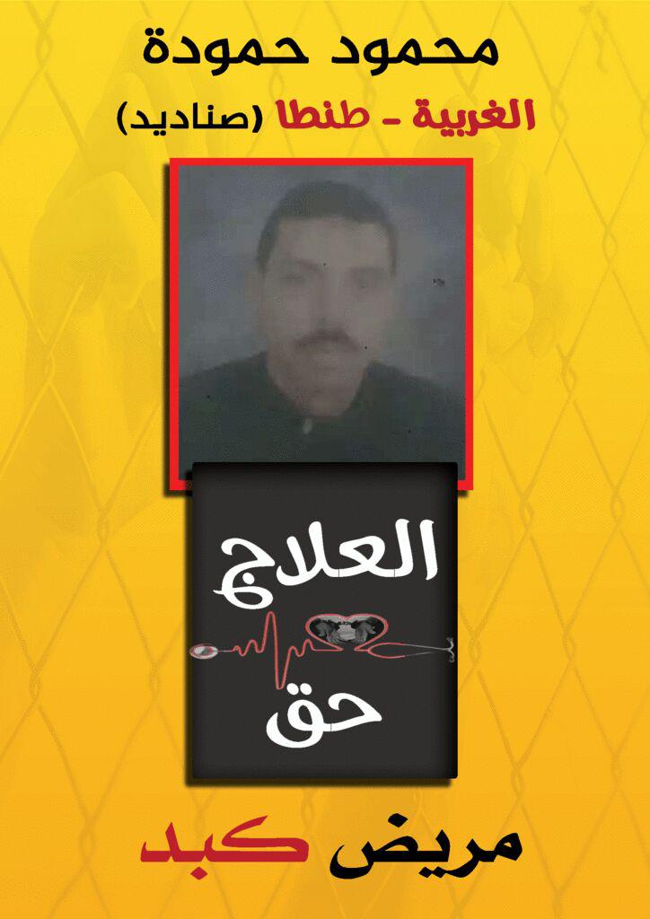 استغاثة.. أنقذوا محمود حمودة من الموت