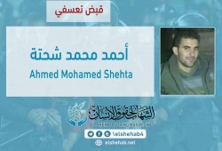استمرار احتجاز الشاب أحمد شحتة تعسفيًا منذ 17 شهرًا