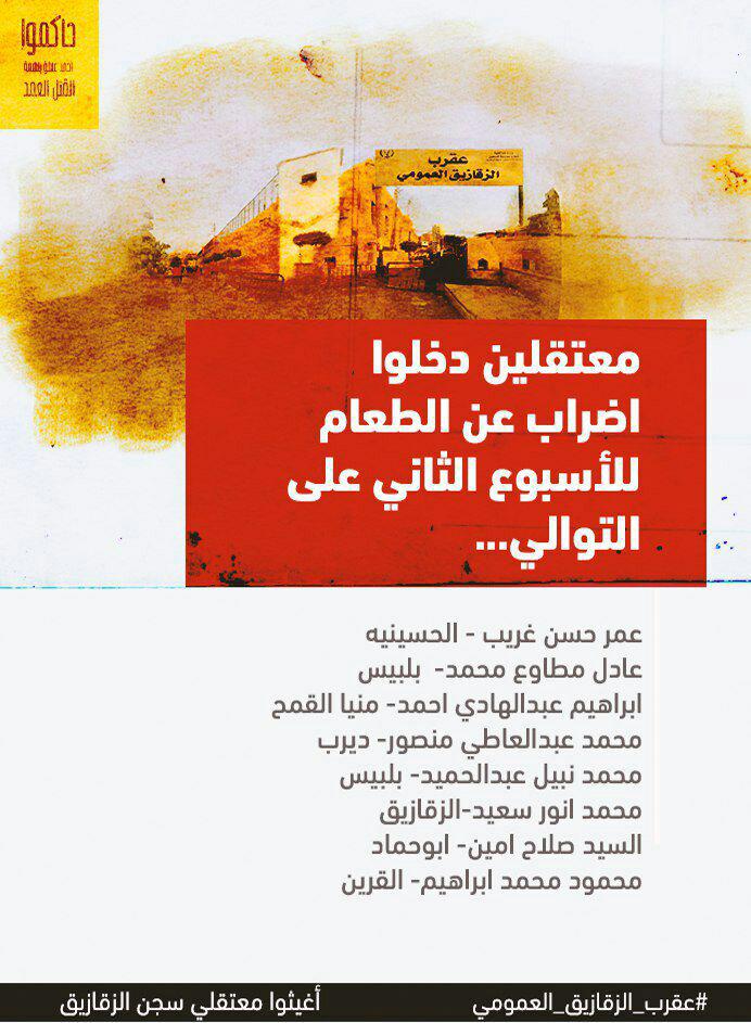 نداء من معتقلي "عقرب الزقازيق" إلى الأحرار والشرفاء